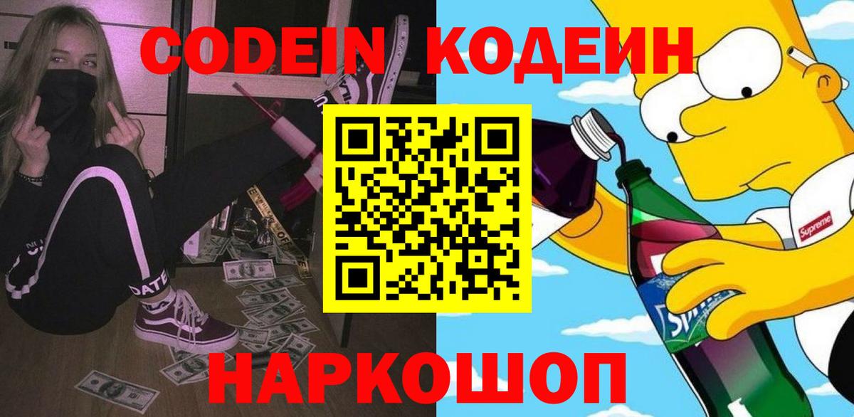 Дальнереченск  Кодеиновый сироп Lean Purple Drank  Вход с VPN 